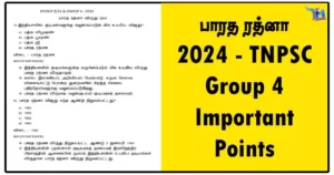 பாரத ரத்னா 2024 - TNPSC Group 4 Important Points