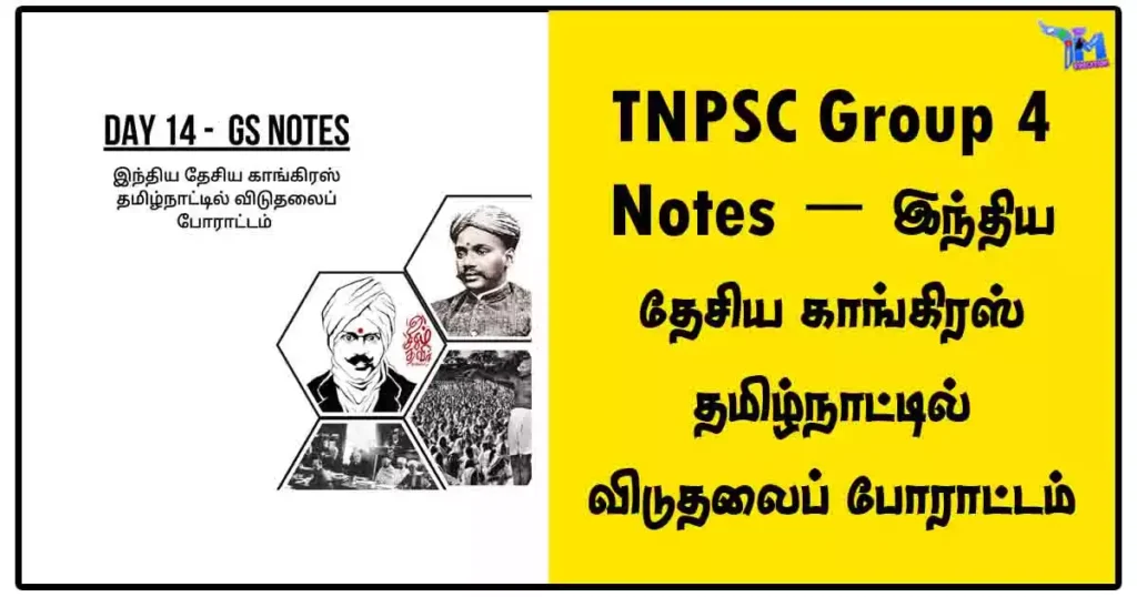 TNPSC Group 4 Notes - இந்திய தேசிய காங்கிரஸ் தமிழ்நாட்டில் விடுதலைப் போராட்டம் 1 TNPSC Group 4 Notes - இந்திய தேசிய காங்கிரஸ் தமிழ்நாட்டில் விடுதலைப் போராட்டம்