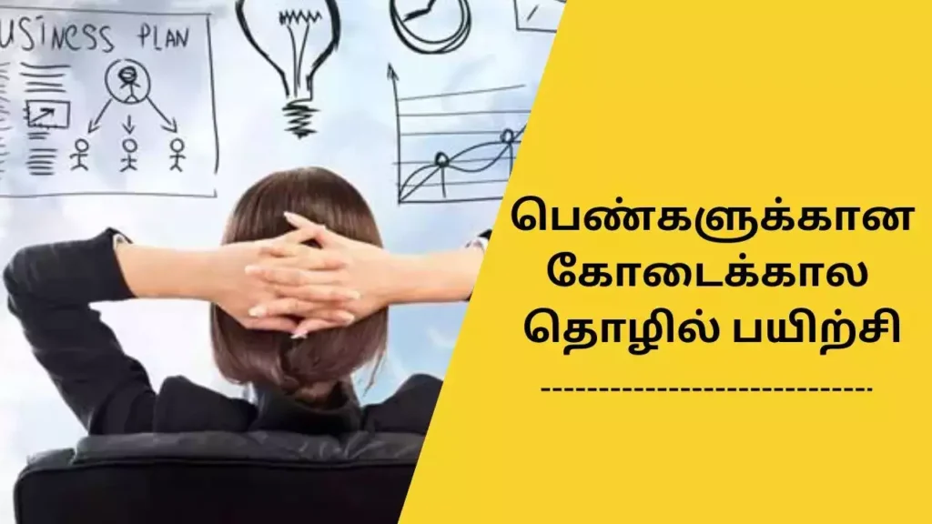 ஆன்லைன் மூலமாக கோடைகால தொழில் பயிற்சி - தமிழ்நாடு மகளிர் தொழில் முனைவோர் நலச்சங்கம் 1 ஆன்லைன் மூலமாக கோடைகால தொழில் பயிற்சி - தமிழ்நாடு மகளிர் தொழில் முனைவோர் நலச்சங்கம்