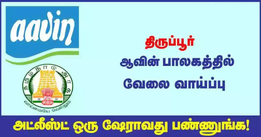திருப்பூர் ஆவின் கால்நடை ஆலோசகர் பணிகளுக்கு காலியிடங்கள்
