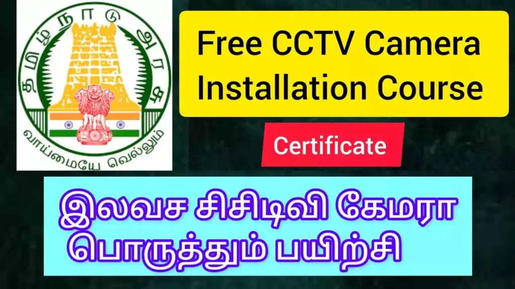சி.சி.டிவி., கேமரா தொழில் பயிற்சி 1 சி.சி.டிவி., கேமரா தொழில் பயிற்சி
