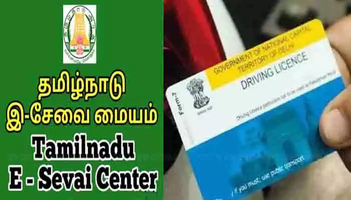 இ-சேவை மையங்கள் மூலம் ஓட்டுநர் பழகுநர் உரிமம் பெற விண்ணப்பிக்கலாம் 1 இ-சேவை மையங்கள் மூலம் ஓட்டுநர் பழகுநர் உரிமம் பெற விண்ணப்பிக்கலாம்