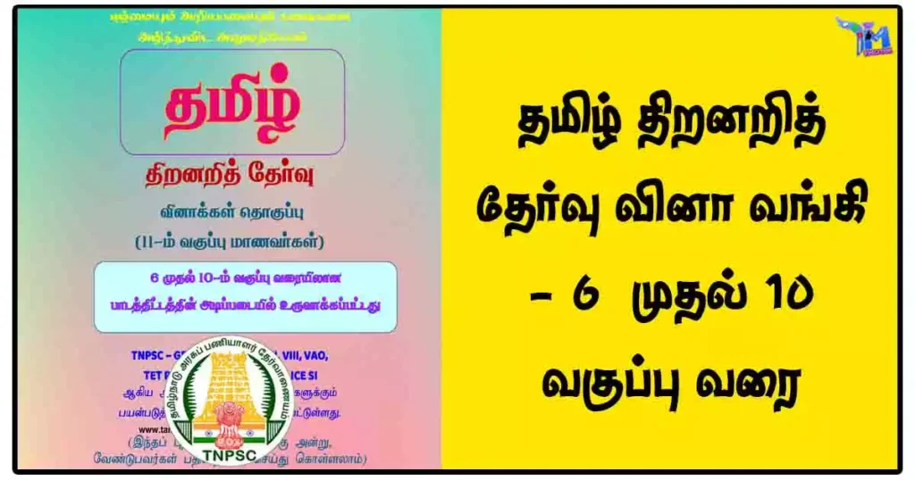 தமிழ் திறனறித் தேர்வு வினா வங்கி - 6 முதல் 10 வகுப்பு வரை [PDF DOWNLOAD]