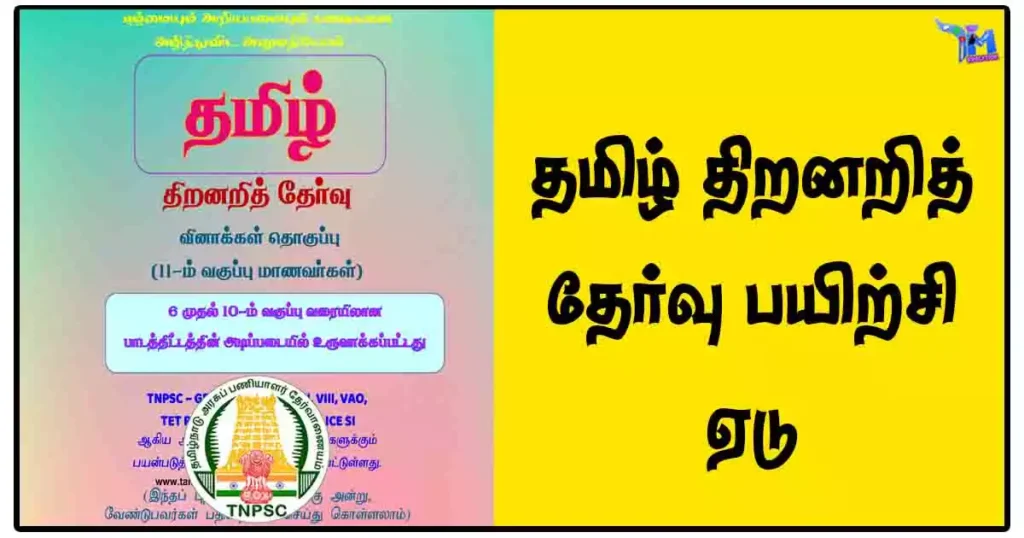 தமிழ் திறனறித் தேர்வு பயிற்சி ஏடு [PDF DOWNLOAD]