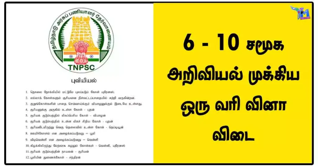 6 - 10 சமூக அறிவியல் முக்கிய ஒரு வரி வினா விடை [PDF Download]