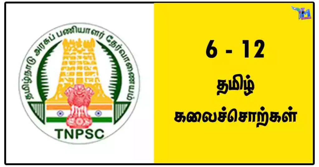 6 - 12 தமிழ் கலைச்சொற்கள் - TNPSC Notes PDF Download 1 6 - 12 தமிழ் கலைச்சொற்கள் - TNPSC Notes PDF Download