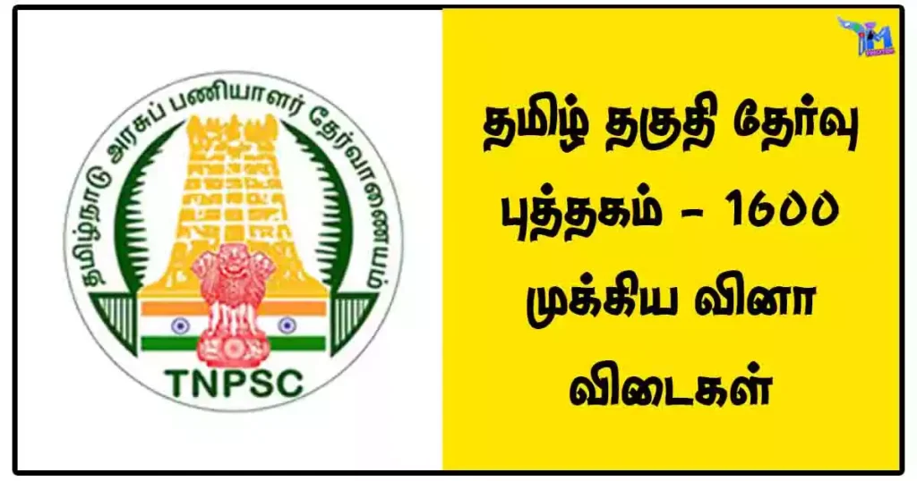 தமிழ் தகுதி தேர்வு புத்தகம் - 1600 முக்கிய வினா விடைகள் [PDF DOWNLOAD]