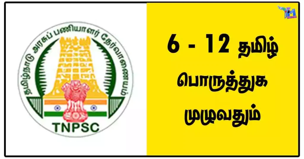6 - 12 தமிழ் பொருத்துக முழுவதும் - TNPSC Notes PDF Download