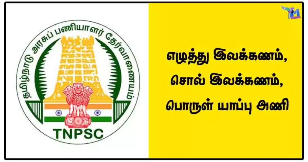 எழுத்து இலக்கணம், சொல் இலக்கணம், பொருள் யாப்பு அணி - TNPSC Notes PDF Download 1 எழுத்து இலக்கணம், சொல் இலக்கணம், பொருள் யாப்பு அணி - TNPSC Notes PDF Download