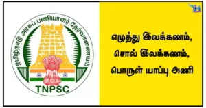 எழுத்து இலக்கணம், சொல் இலக்கணம், பொருள் யாப்பு அணி - TNPSC Notes PDF Download