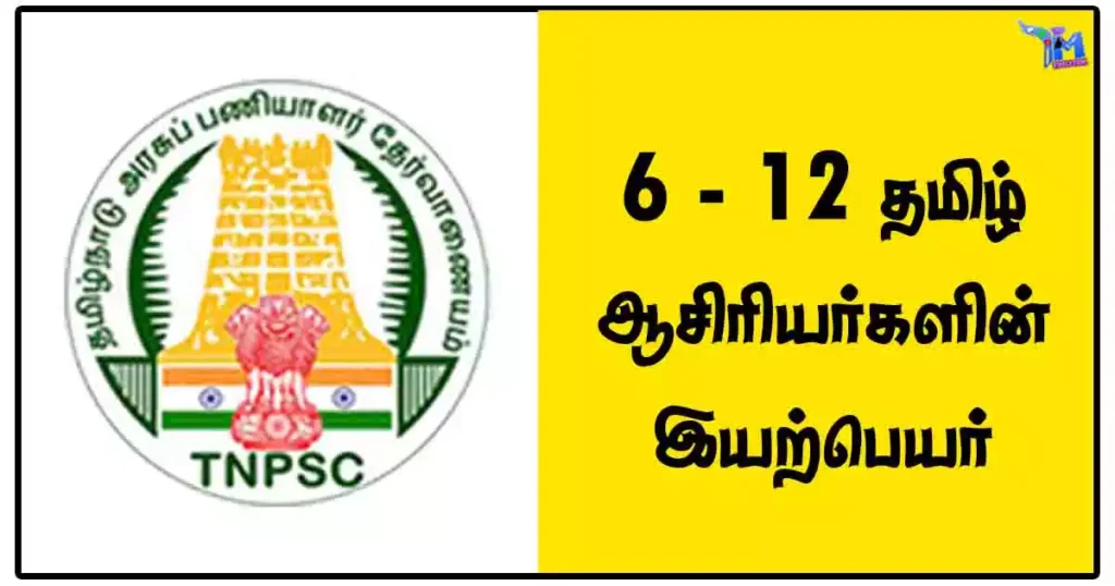 6 - 12 தமிழ் ஆசிரியர்களின் இயற்பெயர் - TNPSC Notes PDF Download 1 6 - 12 தமிழ் ஆசிரியர்களின் இயற்பெயர் - TNPSC Notes PDF Download