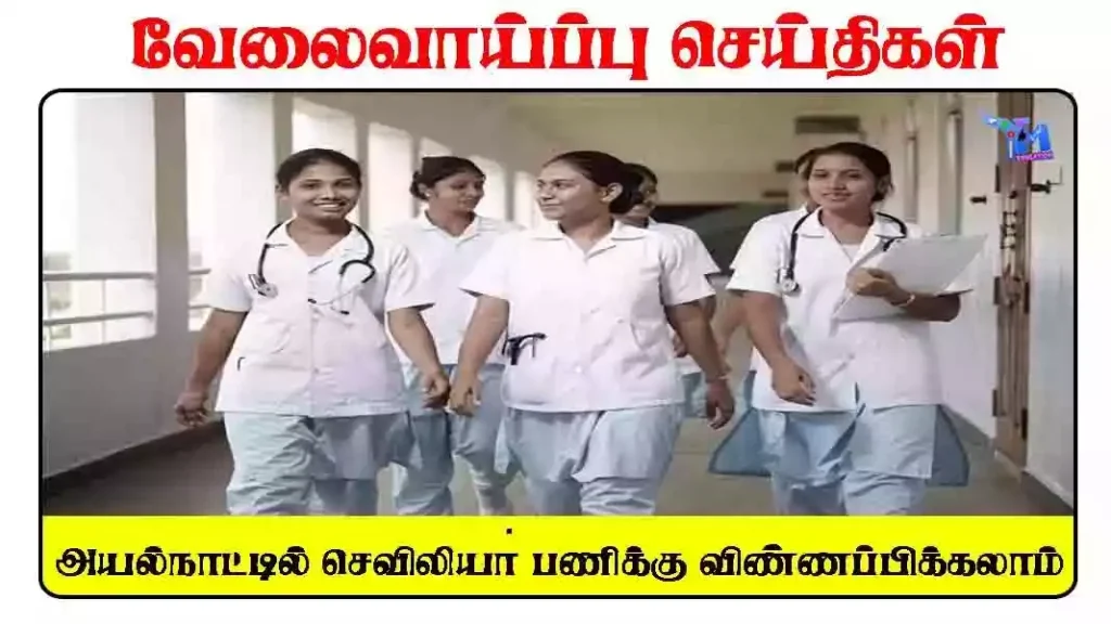 வெளிநாட்டில் பணியாற்ற செவிலியர் பயிற்சி - தமிழ்நாடு அரசு