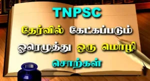 ஒரெழுத்து ஒருமொழி உரிய பொருளைக் கண்டறிக