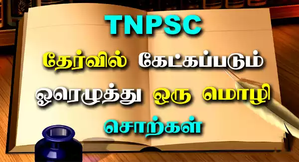 ஒரெழுத்து ஒருமொழி உரிய பொருளைக் கண்டறிக 1 ஒரெழுத்து ஒருமொழி உரிய பொருளைக் கண்டறிக