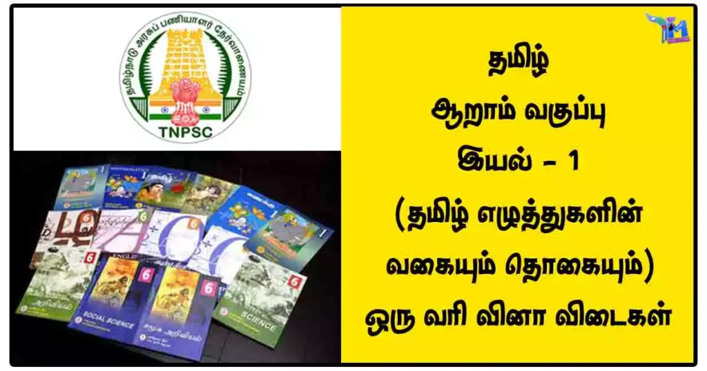 தமிழ் - ஆறாம் வகுப்பு - இயல் - 1 (தமிழ் எழுத்துகளின் வகையும் தொகையும்) ஒரு வரி வினா விடைகள் 1 தமிழ் - ஆறாம் வகுப்பு - இயல் - 1 (தமிழ் எழுத்துகளின் வகையும் தொகையும்) ஒரு வரி வினா விடைகள்