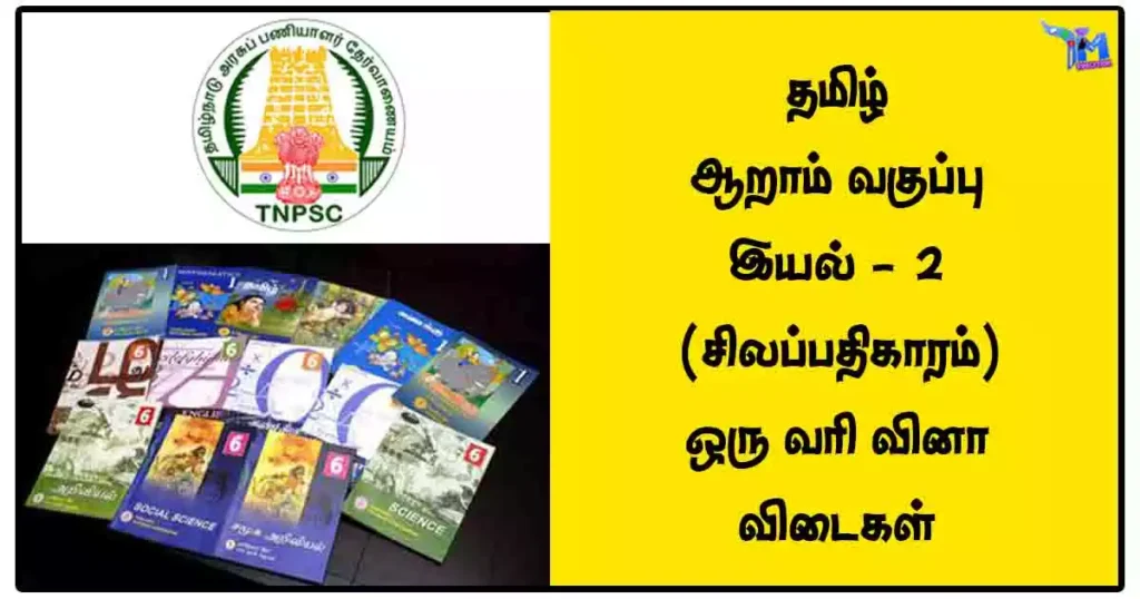தமிழ்‌ - ஆறாம்‌ வகுப்பு - இயல்‌ - 2 (சிலப்பதிகாரம்) ஒரு வரி வினா விடைகள்