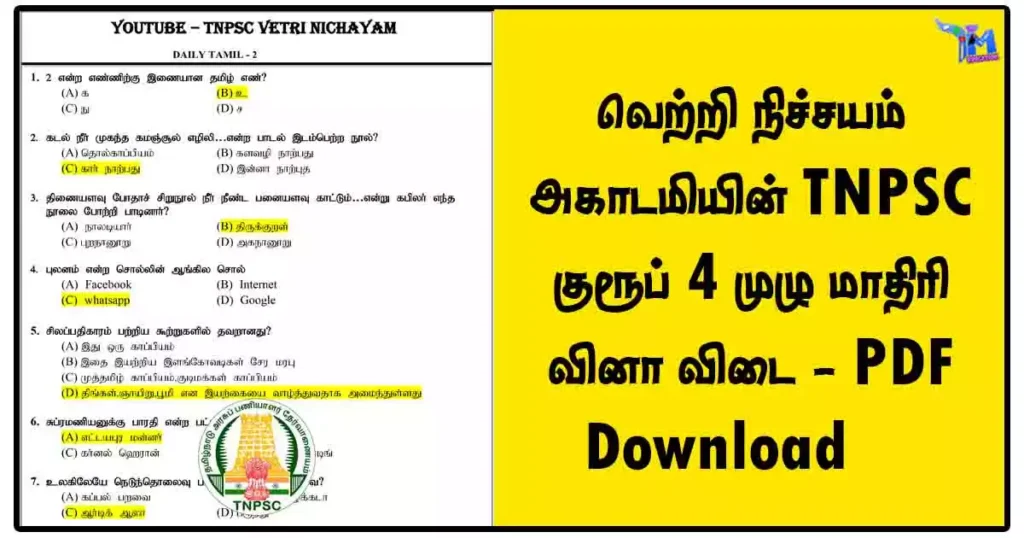 வெற்றி நிச்சயம் அகாடமியின் TNPSC குரூப் 4 முழு மாதிரி வினா விடை - PDF Download