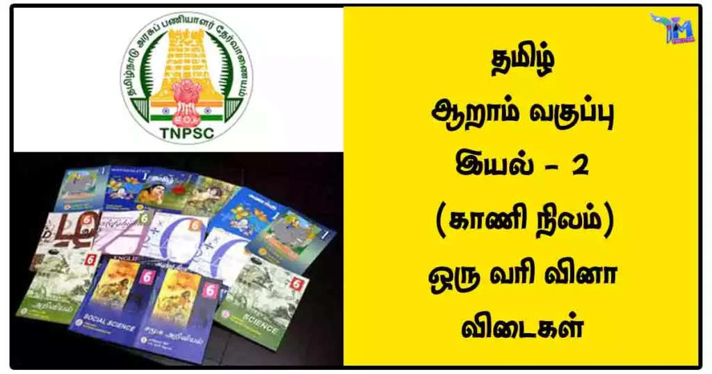 தமிழ்‌ - ஆறாம்‌ வகுப்பு - இயல்‌ - 2 (காணி நிலம்) ஒரு வரி வினா விடைகள்