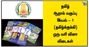தமிழ்‌ - ஆறாம்‌ வகுப்பு - இயல்‌ - 1 (தமிழ்க்கும்மி) ஒரு வரி வினா விடைகள்