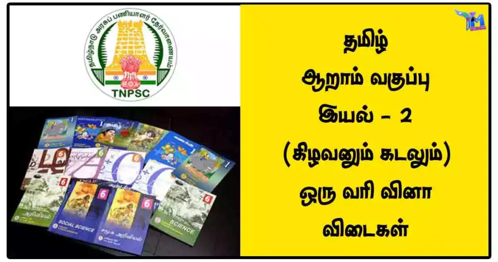 தமிழ் - ஆறாம் வகுப்பு - இயல் - 2 (கிழவனும் கடலும்) ஒரு வரி வினா விடைகள் 1 தமிழ் - ஆறாம் வகுப்பு - இயல் - 2 (கிழவனும் கடலும்) ஒரு வரி வினா விடைகள்