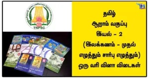 தமிழ் - ஆறாம் வகுப்பு - இயல் - 2 (இலக்கணம் - முதல் எழுத்தும் சார்பு எழுத்தும்) ஒரு வரி வினா விடைகள்