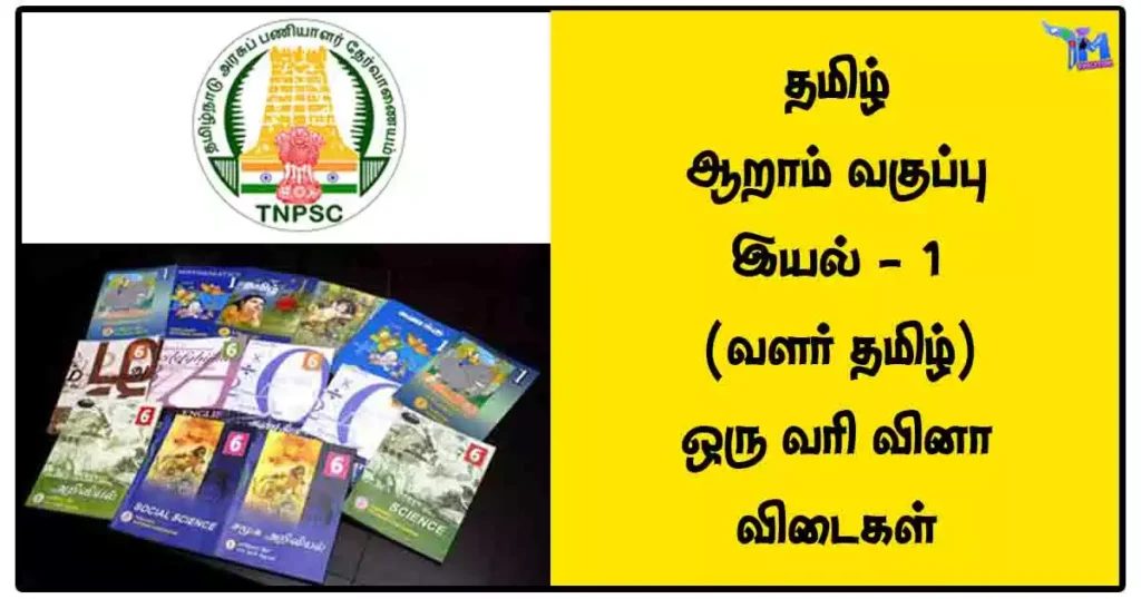 தமிழ்‌ - ஆறாம்‌ வகுப்பு - இயல்‌ - 1 (வளர் தமிழ்) ஒரு வரி வினா விடைகள்