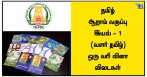 தமிழ்‌ - ஆறாம்‌ வகுப்பு - இயல்‌ - 1 (வளர் தமிழ்) ஒரு வரி வினா விடைகள்