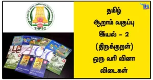 தமிழ் - ஆறாம் வகுப்பு - இயல் - 2 (திருக்குறள்) ஒரு வரி வினா விடைகள்
