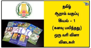தமிழ்‌ - ஆறாம்‌ வகுப்பு - இயல்‌ - 1 (கனவு பலித்தது) ஒரு வரி வினா விடைகள்
