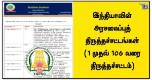 இந்தியாவின் அரசமைப்புத் திருத்தச்சட்டங்கள் (1 முதல் 106 வரை திருத்தச்சட்டம்)