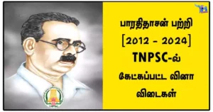 பாரதிதாசன் பற்றி [2012 - 2024] TNPSC-ல் கேட்கப்பட்ட வினா விடைகள்