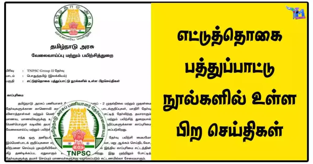 எட்டுத்தொகை பத்துப்பாட்டு நூல்களில் உள்ள பிற செய்திகள் - PDF Download