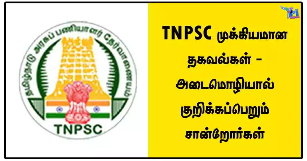 TNPSC முக்கியமான தகவல்கள் - அடைமொழியால் குறிக்கப்பெறும் சான்றோர்கள் 1 TNPSC முக்கியமான தகவல்கள் - அடைமொழியால் குறிக்கப்பெறும் சான்றோர்கள்