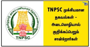 TNPSC முக்கியமான தகவல்கள் - அடைமொழியால் குறிக்கப்பெறும் சான்றோர்கள்