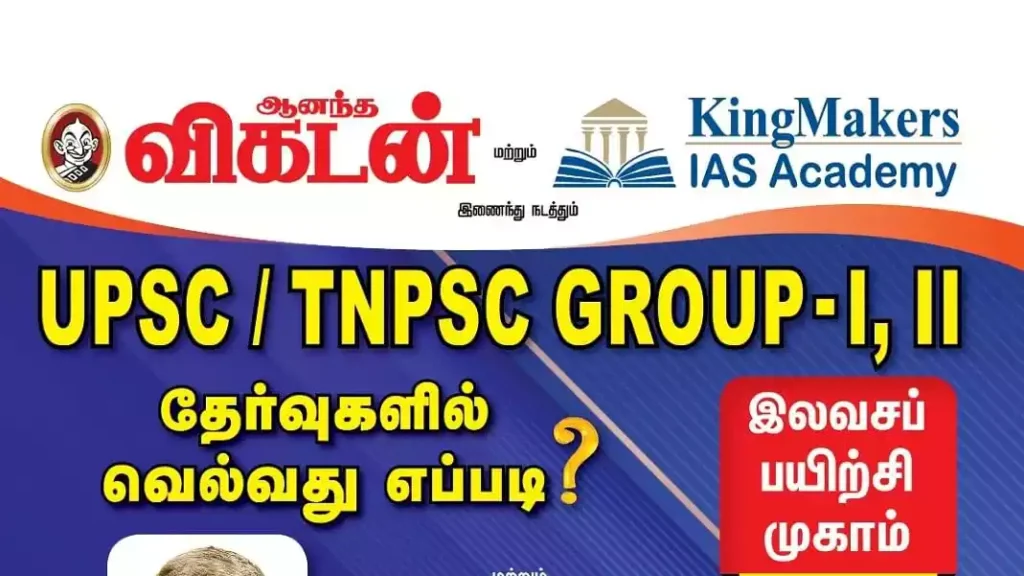 Kingmaker IAS அகாடமியில் இலவச பயிற்சி முகாம்: UPSC / TNPSC தேர்வுகளில் வெல்வது எப்படி? 1 Kingmaker IAS அகாடமியில் இலவச பயிற்சி முகாம்: UPSC / TNPSC தேர்வுகளில் வெல்வது எப்படி?