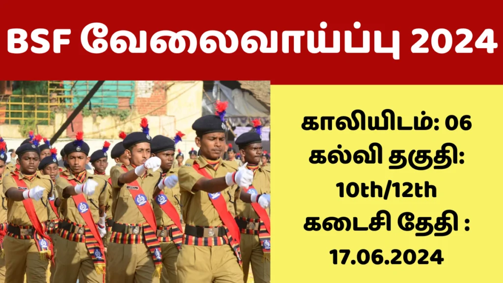 எல்லை பாதுகாப்பு படையில் (BSF) வேலைவாய்ப்பு 2024