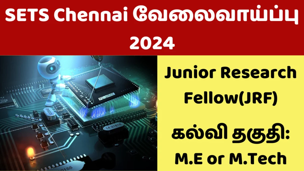சென்னை SETS வேலைவாய்ப்பு 2024