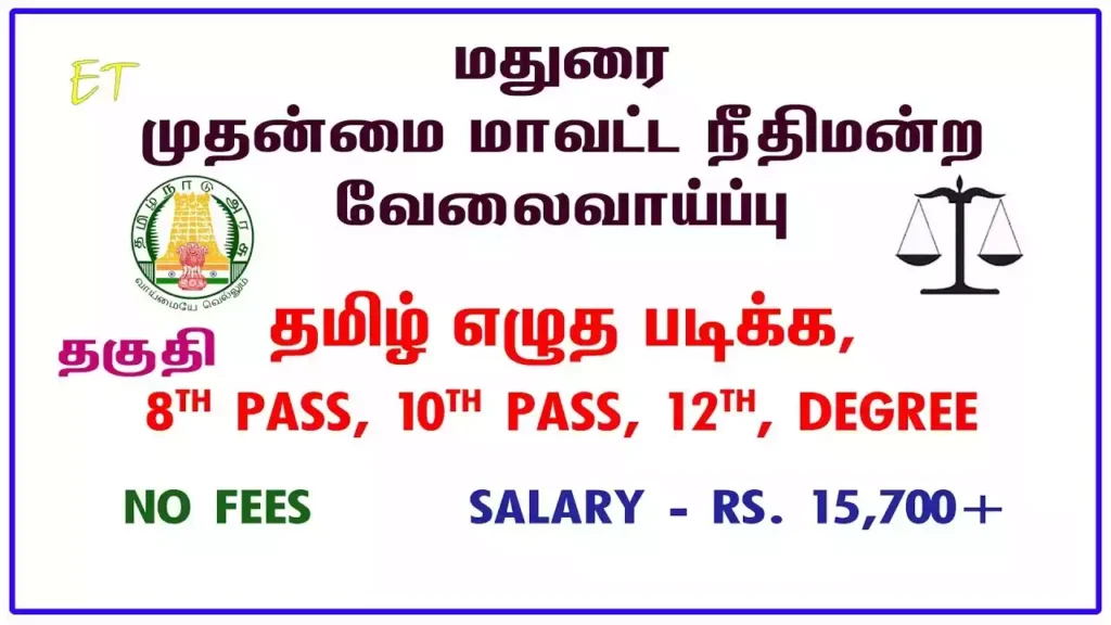 மதுரை மாவட்ட நீதிமன்றம் வேலைவாய்ப்பு: Driver, Night Watchman, Office Assistant, Watchman, Attender, Masalchi, Examiner, Senior Bailiff, Junior Bailiff காலி பணியிடங்கள் நிரப்பப்படவுள்ளன - 8ம் வகுப்பு, 10ம் வகுப்பு தேர்ச்சி பெற்றவர்கள் விண்ணப்பிக்கலாம் | ரூ.71,900 வரை சம்பளம்