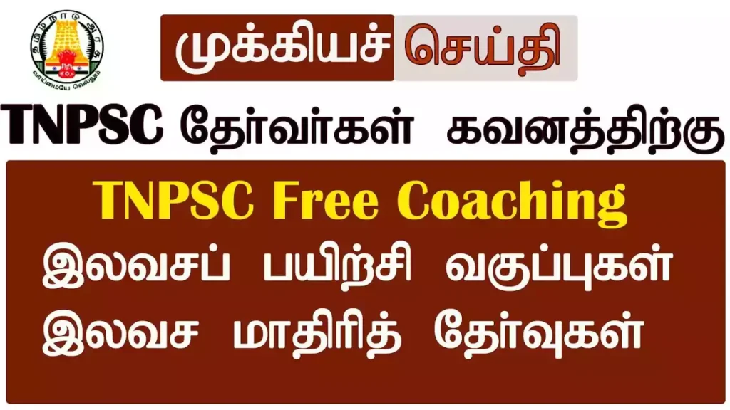 டிஎன்பிஎஸ்சி தேர்வுகளுக்கான இலவச பயிற்சி வகுப்பு: ஜூன் 3 ல் தொடக்கம் 1 டிஎன்பிஎஸ்சி தேர்வுகளுக்கான இலவச பயிற்சி வகுப்பு: ஜூன் 3 ல் தொடக்கம்