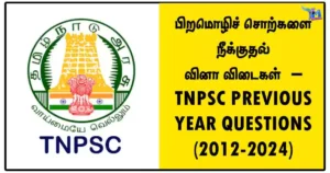 பிறமொழிச் சொற்களை நீக்குதல் வினா விடைகள் – TNPSC PREVIOUS YEAR QUESTIONS (2012-2024)