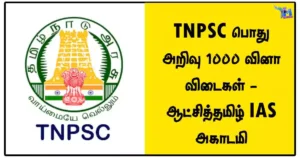 TNPSC பொது அறிவு 1000 வினா விடைகள் - ஆட்சித்தமிழ் IAS அகாடமி