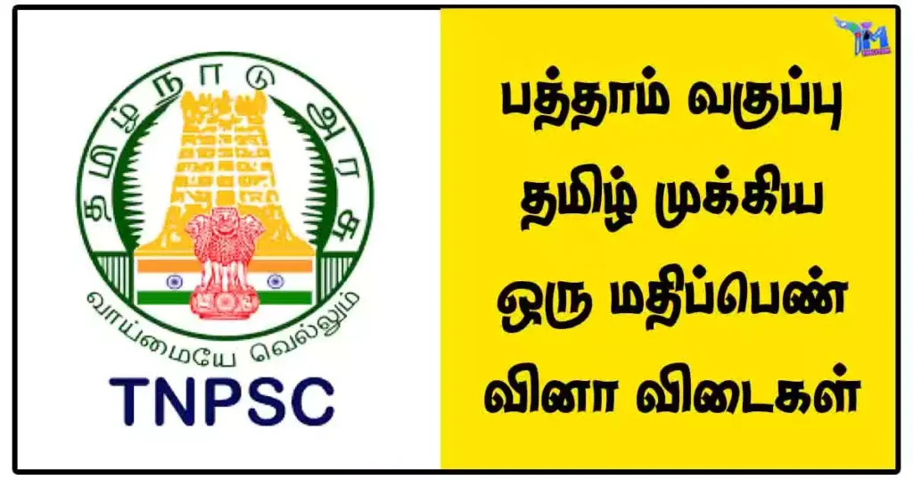 பத்தாம் வகுப்பு தமிழ் முக்கிய ஒரு மதிப்பெண் வினா விடைகள் 1 பத்தாம் வகுப்பு தமிழ் முக்கிய ஒரு மதிப்பெண் வினா விடைகள்