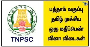பத்தாம் வகுப்பு தமிழ் முக்கிய ஒரு மதிப்பெண் வினா விடைகள்