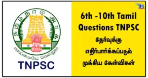 6th -10th Tamil Questions TNPSC தேர்வுக்கு எதிர்பார்க்கப்படும் முக்கிய கேள்விகள்