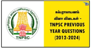 கம்பராமாயணம் வினா விடைகள் - TNPSC PREVIOUS YEAR QUESTIONS (2012-2024)