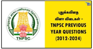 புதுக்கவிதை வினா விடைகள் - TNPSC PREVIOUS YEAR QUESTIONS (2012-2024)