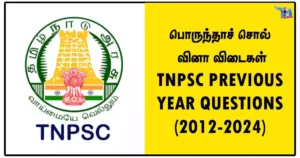 பொருந்தாச் சொல் வினா விடைகள் – TNPSC PREVIOUS YEAR QUESTIONS (2012-2024)