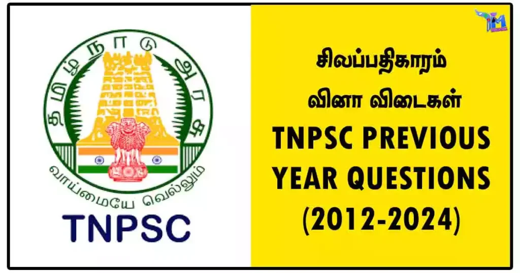 சிலப்பதிகாரம் வினா விடைகள் – TNPSC PREVIOUS YEAR QUESTIONS (2012-2024)