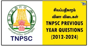 சிலப்பதிகாரம் வினா விடைகள் – TNPSC PREVIOUS YEAR QUESTIONS (2012-2024)