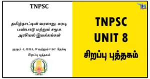 TNPSC UNIT 8 - குரூப் 1, 2/2A, 4 மற்றும் VAO தேர்வு சிறப்பு புத்தகம்